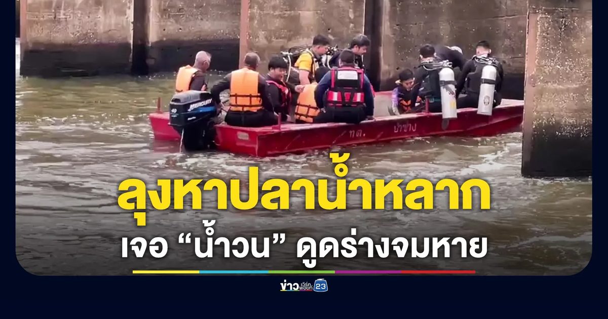 ลุงหาปลา เจอน้ำวนดูดร่าง จมหาย