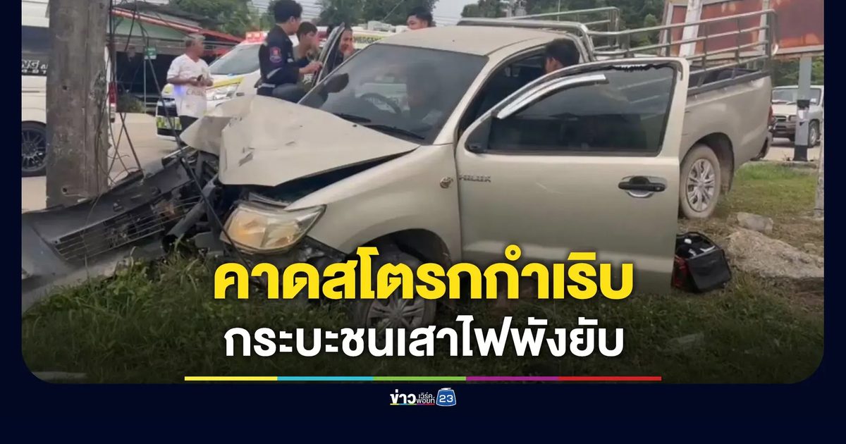 คาดสโตรกกำเริบ หนุ่มใหญ่ขับชนเสาไฟพังยับ