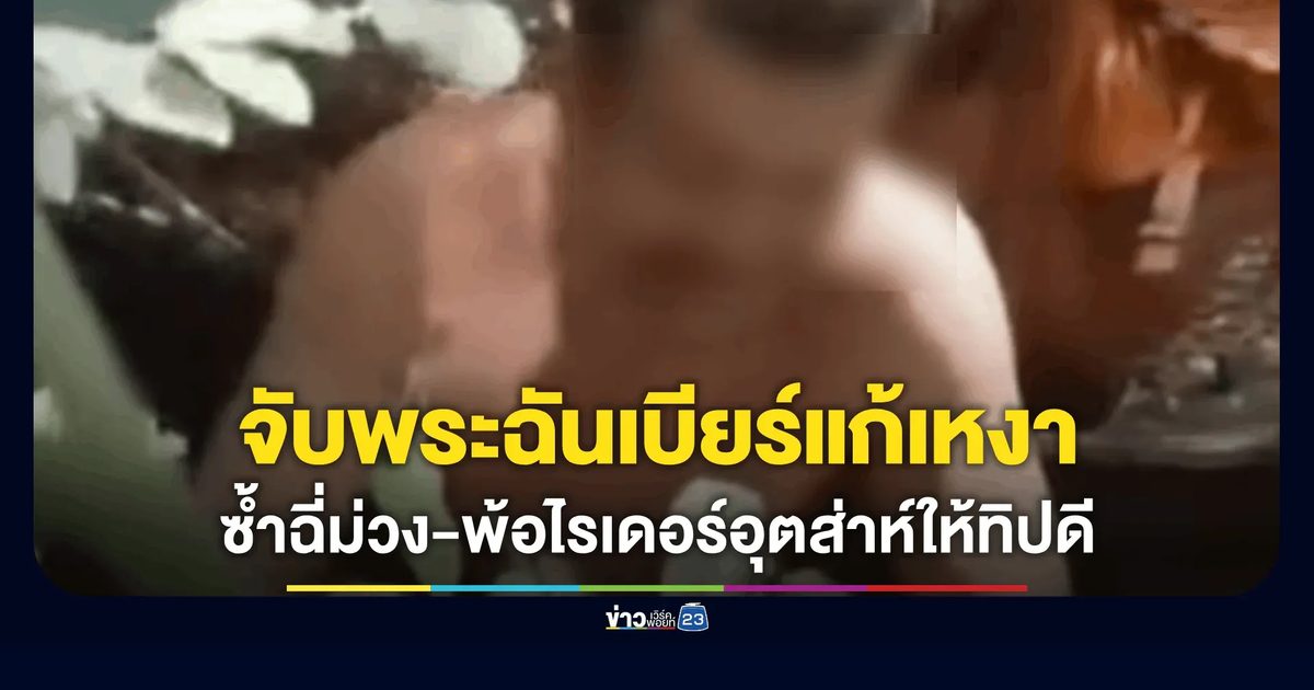 แชร์ว่อน! พระสงฆ์ผูกเปลนอนกลางป่า พร้อมสั่งเบียร์มาดื่ม