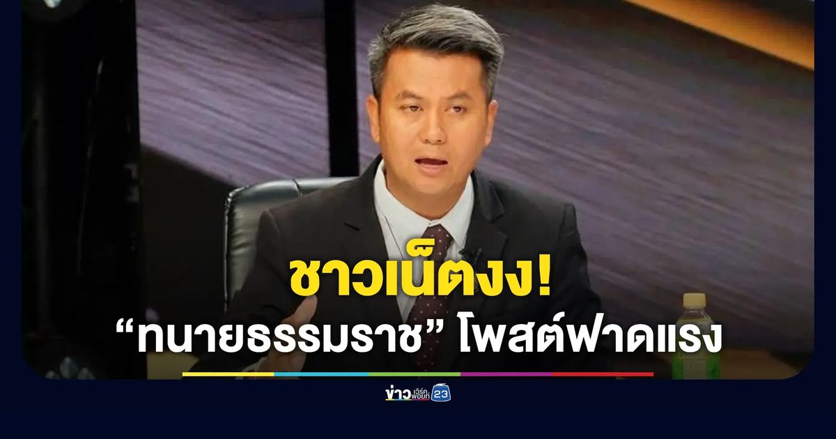 ชาวเน็ตงง “พรรคส้ม” เกี่ยวอะไร? หลัง “ทนายธรรมราช” โพสต์ฟาดแรง อ่านต่อที่
