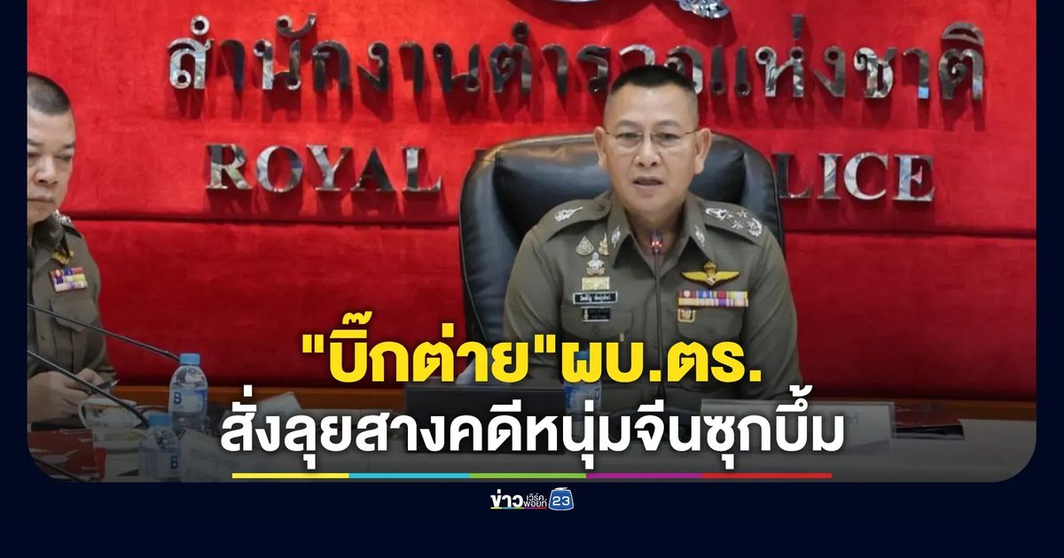 "บิ๊กต่าย"ผบ.ตร. สั่งลุยสางคดีหนุ่มจีนซุกบึ้มทำลายล้างสูง - อาวุธสงครามเพียบ