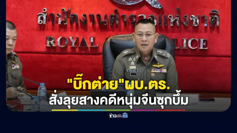 "บิ๊กต่าย"ผบ.ตร. สั่งลุยสางคดีหนุ่มจีนซุกบึ้มทำลายล้างสูง - อาวุธสงครามเพียบ
