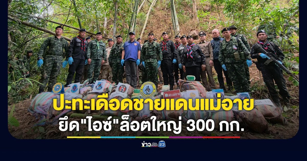 ปะทะเดือดชายแดนแม่อาย! ทหารพรานปะทะแก๊งค้ายา