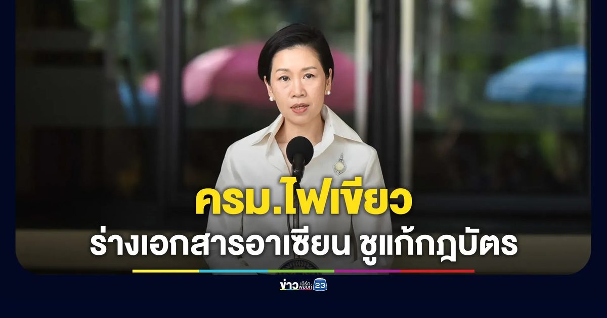 ครม.เคาะ 5 ร่างเอกสารอาเซียน