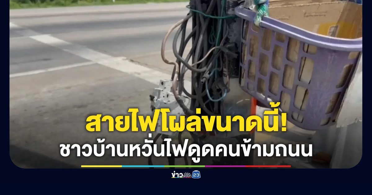 สายไฟโผล่กลางแยก ชาวบ้านหวั่นคนข้ามถนนถูกดูด