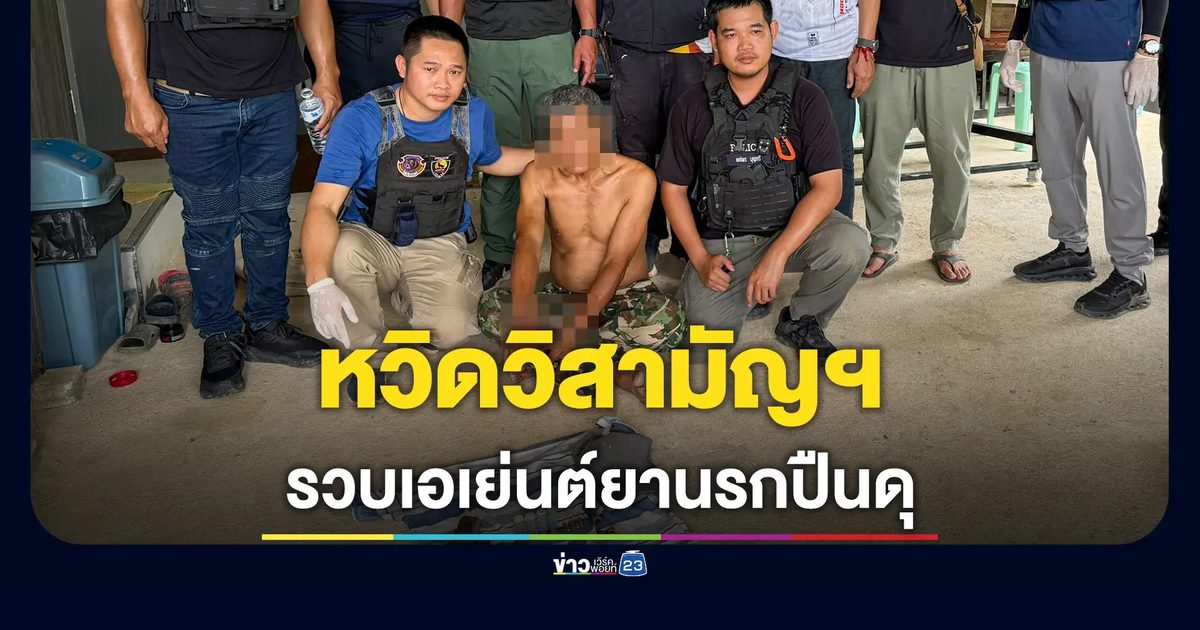 ปิดล้อม 3 ชม. รวบเอเย่นต์ปืนดุ ยิงเปิดทางหนีก่อนจำนนเพราะลูก-เมีย