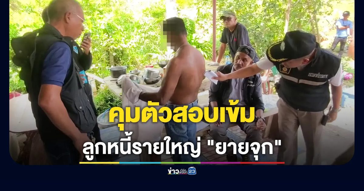 "คุมตัวสอบเครียด ผู้ต้องสงสัยลูกหนี้รายใหญ่ "ยายจุก" เจ้าตัวยืนกรานปฏิเสธ ยอมรับเพียงเสพยา