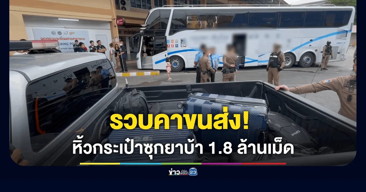 รวบคาขนส่ง! 2 หนุ่ม 1 สาว ขนยาบ้า 1.8 ล้านเม็ดลงกรุง