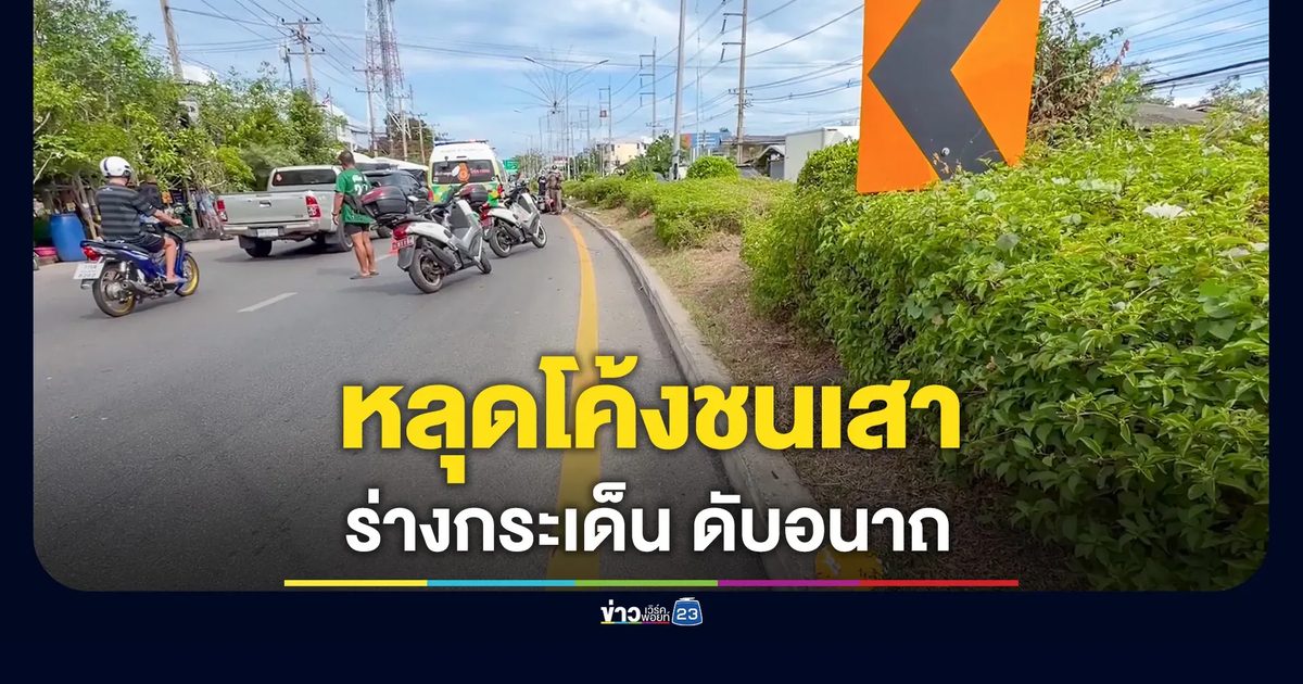 จยย.ลงสะพานแหกโค้ง พุ่งชนเสาไฟฟ้าเกาะกลาง ร่างกระเด็นดับสลด