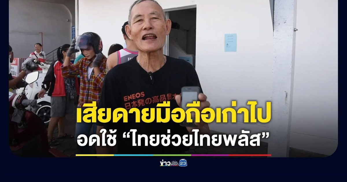 มือถือเก่าไปใช้ไม่ได้ เสียดายอด “ไทยช่วยไทยพลัส”