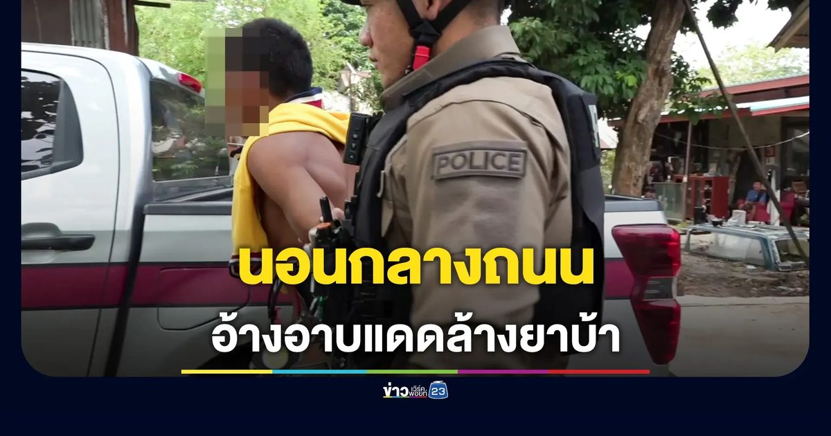 หนุ่มหลอนยาบ้า นอนกลางถนนอ้างให้แดดขับสารเสพติดออกจากร่างกาย