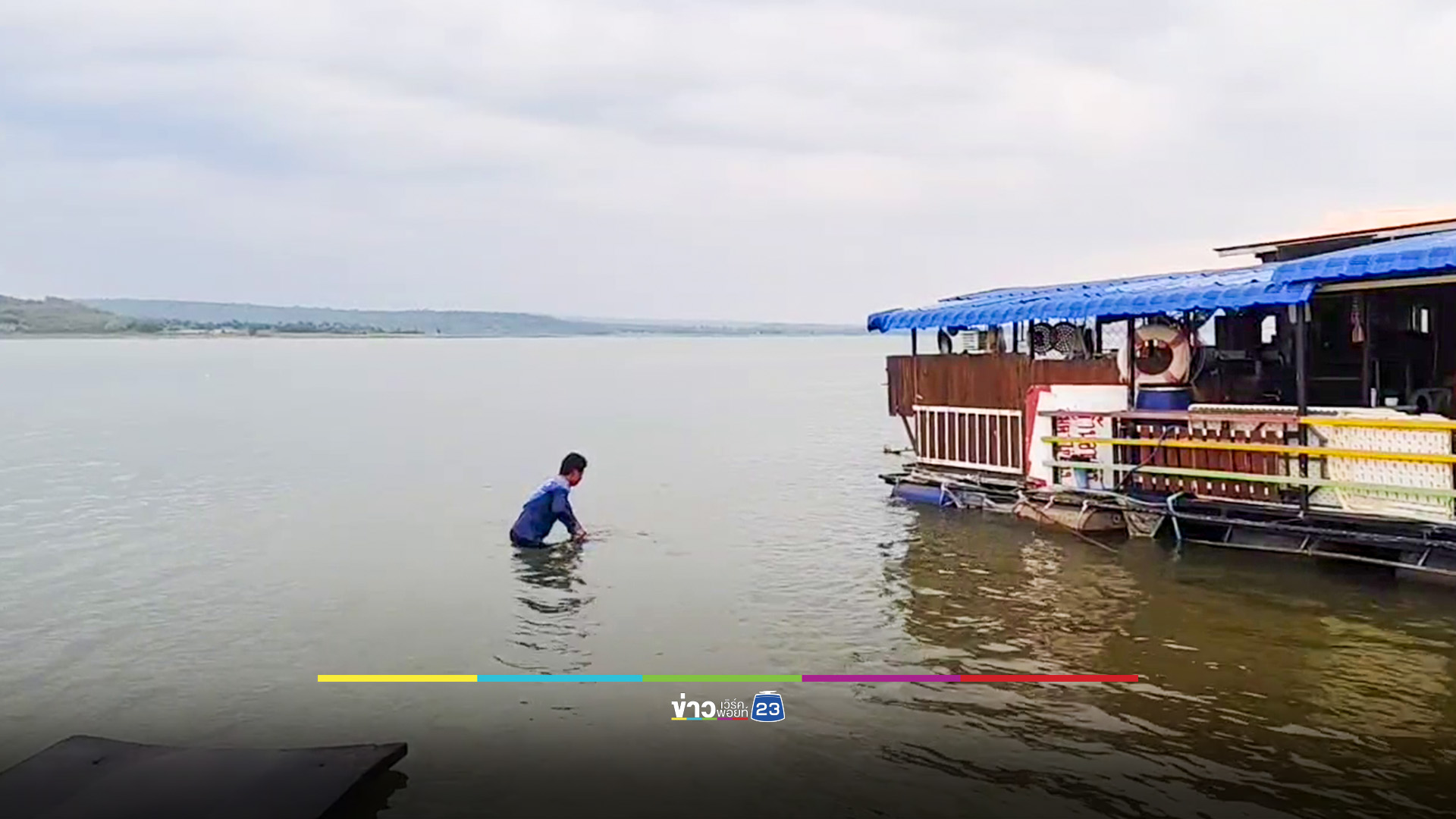 ชาวบ้านเขื่อนลำแชะ ออกหา "ปลาดอกงิ้ว" นำขายสร้างรายได้เสริม