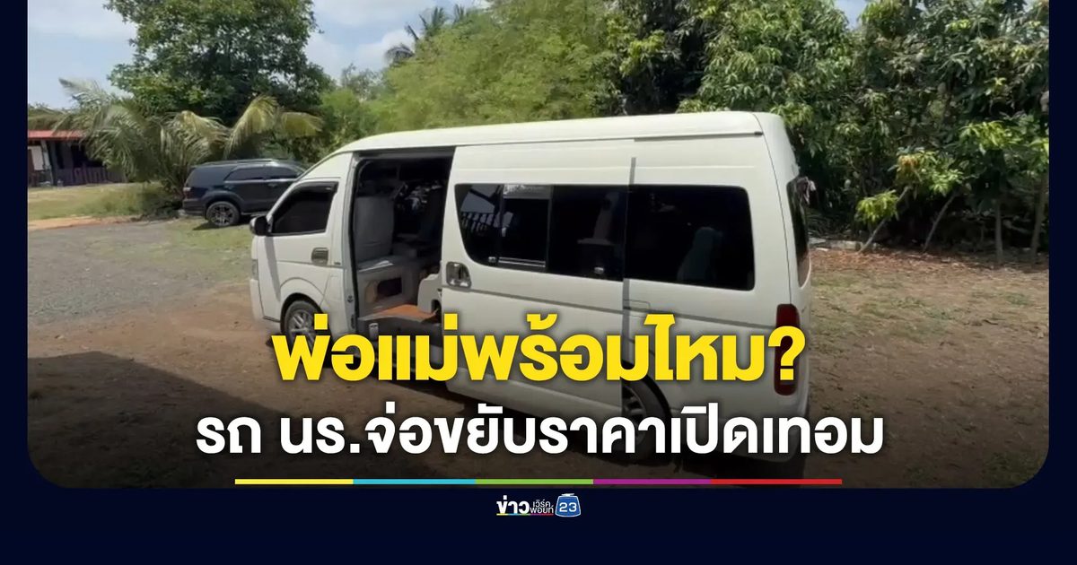 พ่อแม่พร้อมไหม เปิดเทอมใหญ่รถนักเรียนจ่อขยับราคา