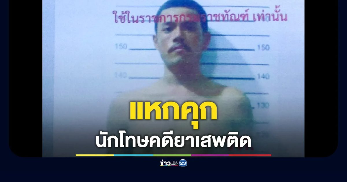 นักโทษคดียาเสพติด แหกคุกพะเยา เจ้าหน้าที่เร่งล่าตัว