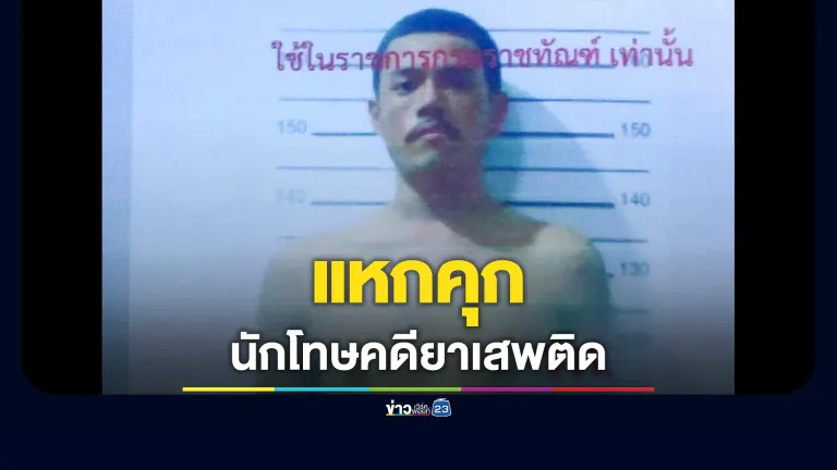 นักโทษคดียาเสพติด แหกคุกพะเยา เจ้าหน้าที่เร่งล่าตัว