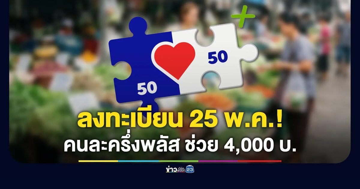 ครม.เคาะแล้ว “คนละครึ่งพลัส” ลงทะเบียน 25 พ.ค. 69