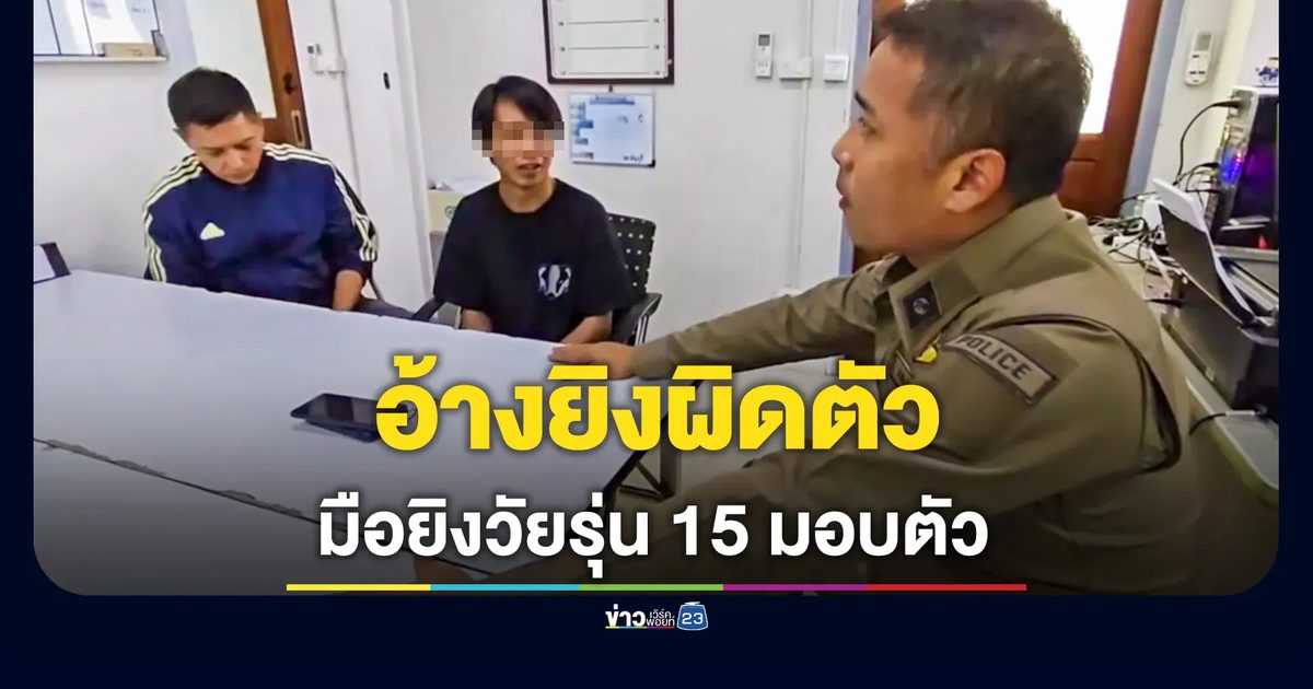 มอบตัวแล้ว! "2 โจ๋" สาดลูกซองใส่วัยรุ่น 15 หวิดดับ อ้างยิงผิดตัว