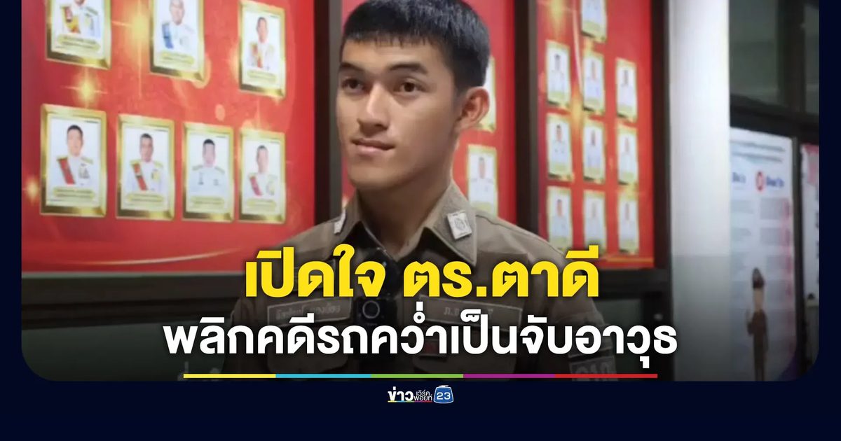 เปิดใจตำรวจตาดี พลิกคดีรถคว่ำเป็นอาวุธสงคราม