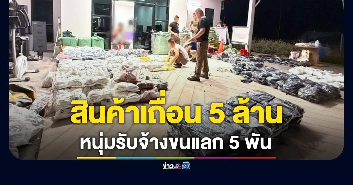 จับรถขนสินค้าเถื่อน มูลค่ากว่า 5 ล้าน