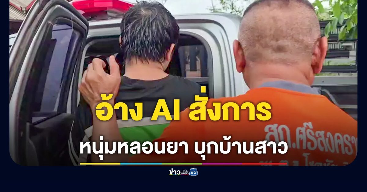 หนุ่ม 38 หลอนยา อ้าง AI สั่งบุกบ้านสาว 16 กลางดึก