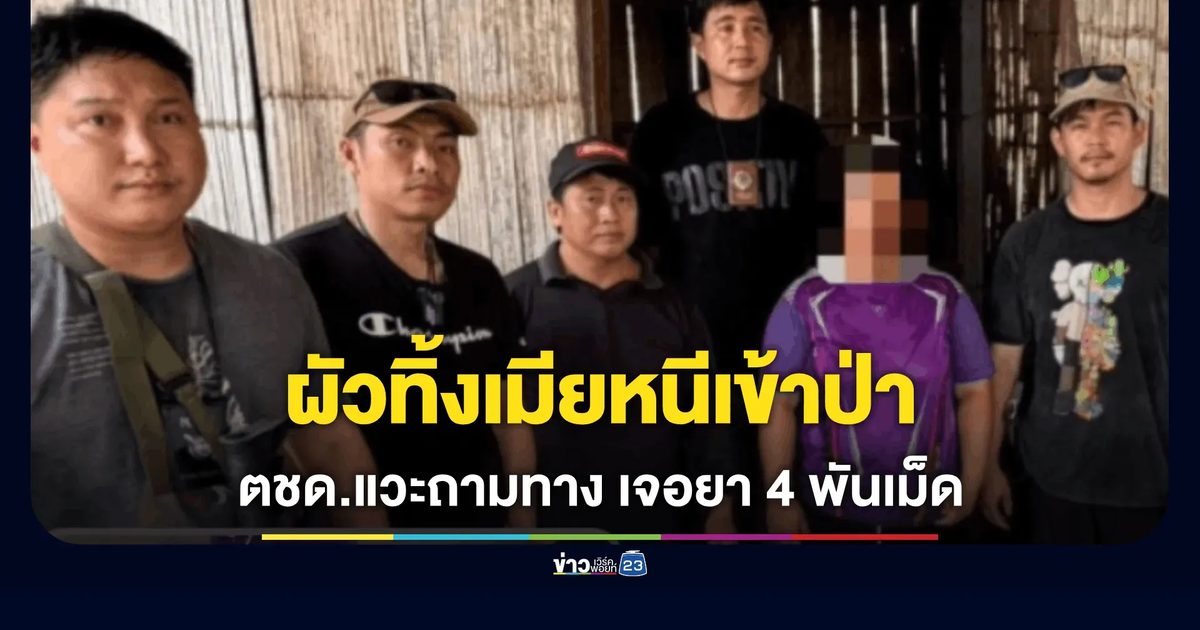 ตชด.326 ออกลาดตระเวนแวะจอดถามทางค้นบ้าน ผงะ! ตรวจพบยาบ้ากว่า 4 พันเม็ด