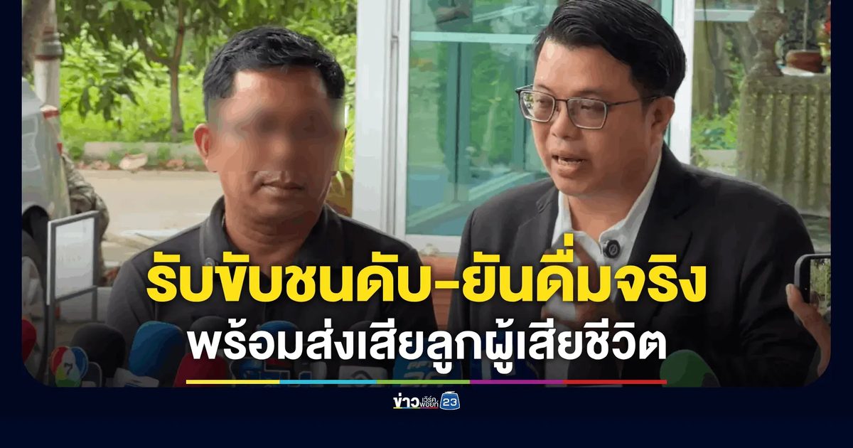 ผอ.ป.ป.ช. รับขับชนดับ! ยันดื่มจริง-พร้อมส่งเสียลูกผู้เสียชีวิต