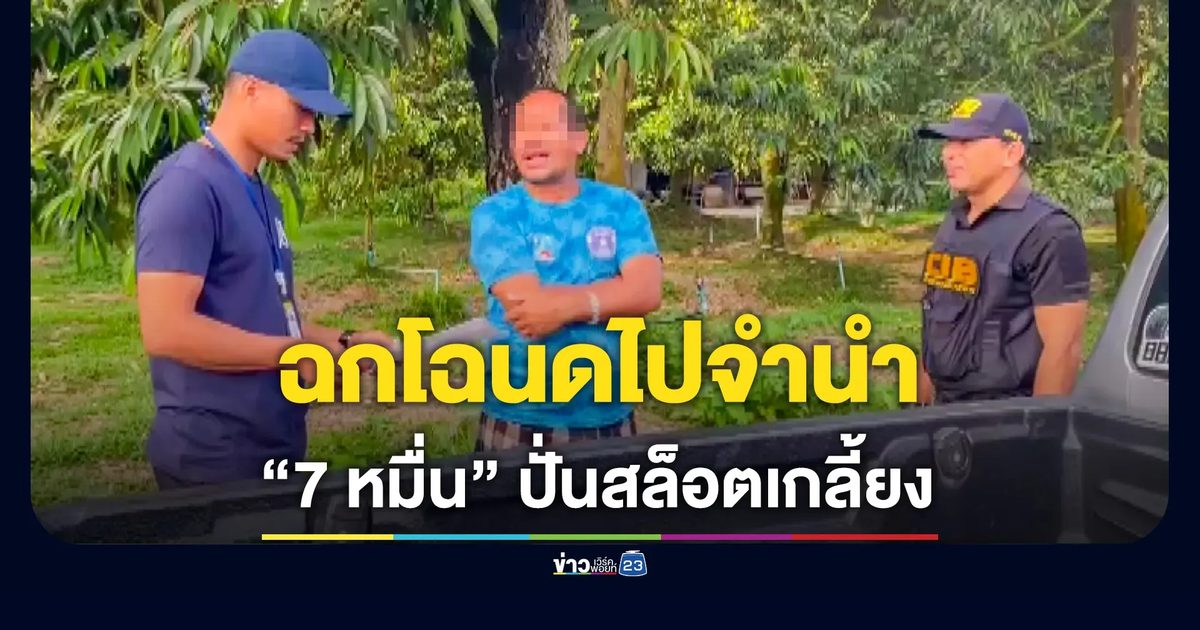 หลานฉกโฉนดที่ดินป้าจำนำนายทุน 7 หมื่น ปั่นสล็อตเกลี้ยงใน 2 วัน
