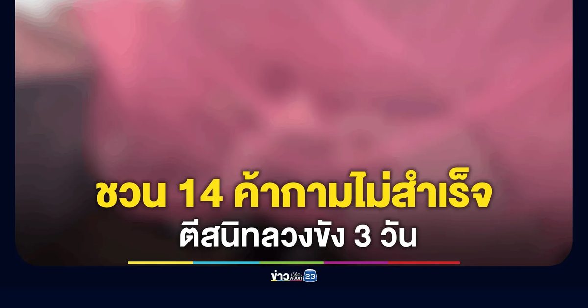 แชตชวนเด็ก 14 ค้ากามไม่สำเร็จ ตีสนิทก่อนลวงขังกระท่อมป่ายาง 3 วัน