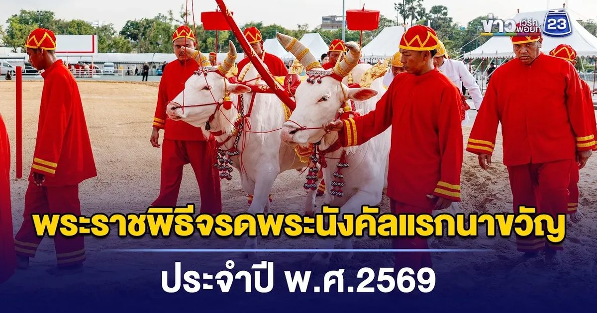 🔴Live | พระราชพิธีจรดพระนังคัลแรกนาขวัญ ประจำปี พ.ศ.2569