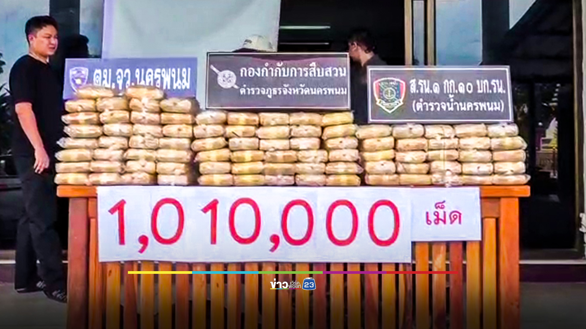 รวบหนุ่มซิ่งกระบะชนรถตำรวจ ยึดยาบ้าทะลักโขงกว่า 1 ล้านเม็ด