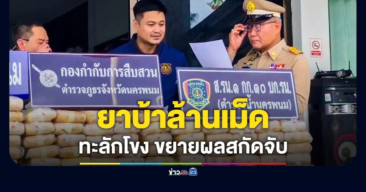 รวบหนุ่มซิ่งกระบะชนรถตำรวจ ยึดยาบ้าทะลักโขงกว่า 1 ล้านเม็ด