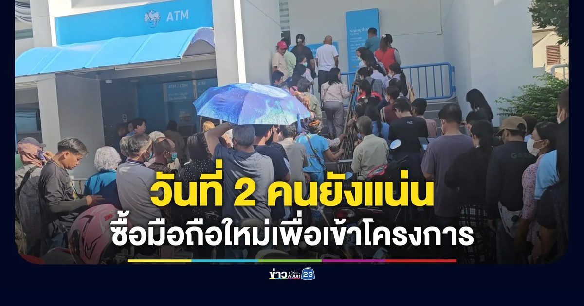 วันที่ 2 คนยังแน่น บางคนยอมซื้อมือถือใหม่เพื่อไทยช่วยไทยพลัส