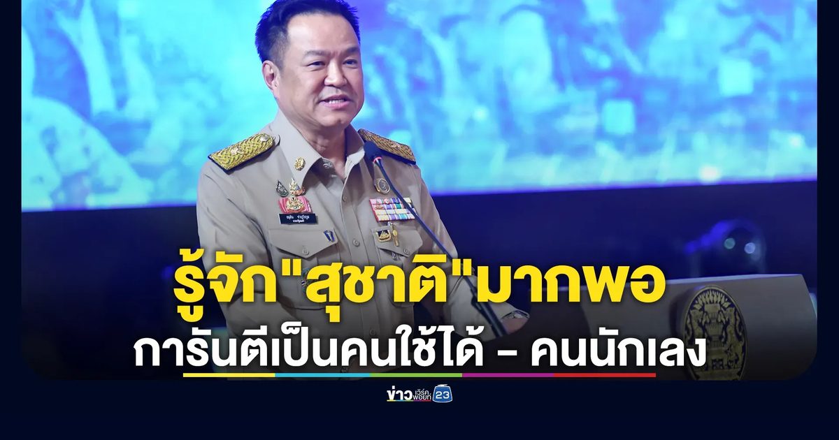 นายกฯ โวรู้จัก"สุชาติ"มากพอ การันตีเป็นคนใช้ได้ - คนนักเลง