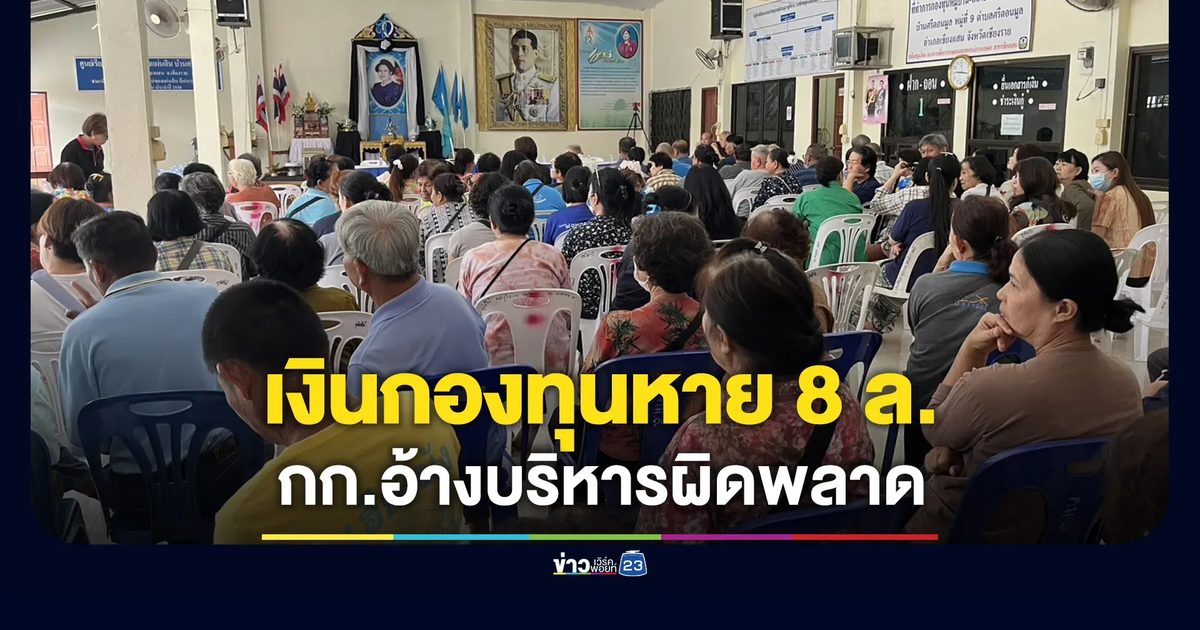 เงินกองทุนหาย 8 ล้าน กรรมการอ้างบริหารผิดพลาด