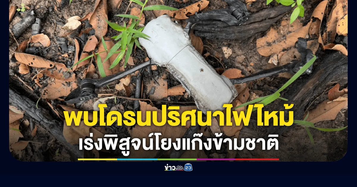ผงะพบซาก "โดรนปริศนา" ถูกไฟไหม้เสียหายหนักตกริมถนนศรีเพ็ญ