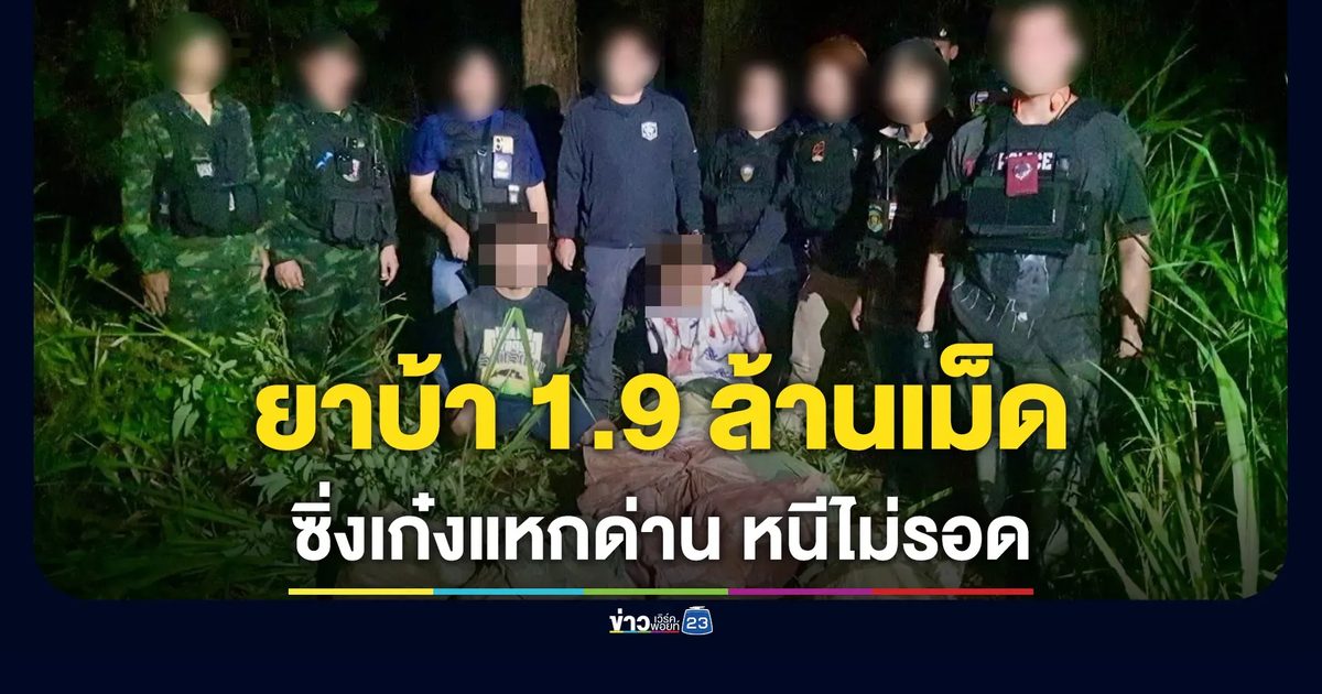 เก๋งแหกด่านหนีไม่รอด ตชด.ยึดยาบ้า 1.9 ล้านเม็ด รวบ 2 ผู้ต้องหา