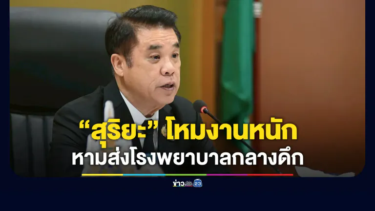 “สุริยะ” โหมงานหนัก หามส่งโรงพยาบาลกลางดึก