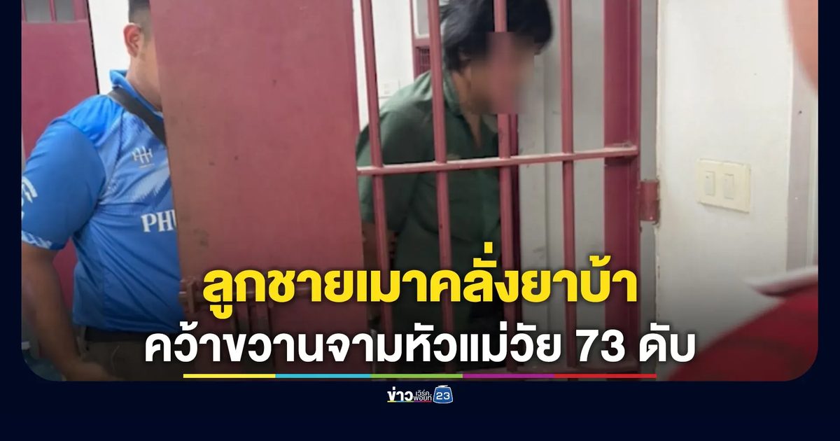 สลด! ลูกชายเมาคลั่งยาบ้า ขอเงินไม่ได้ คว้าขวานจามหัวแม่วัย 73 ดับคาบ้าน