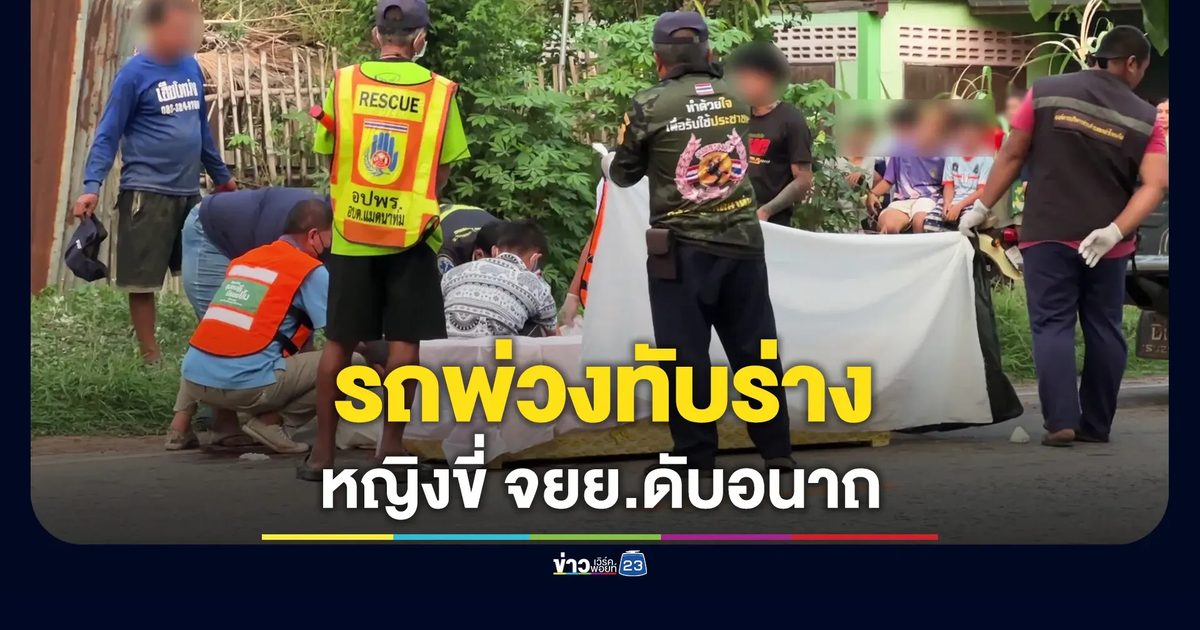รถพ่วงขับแซงเฉี่ยว จยย.ทับร่างหญิง 39 ดับคาที่