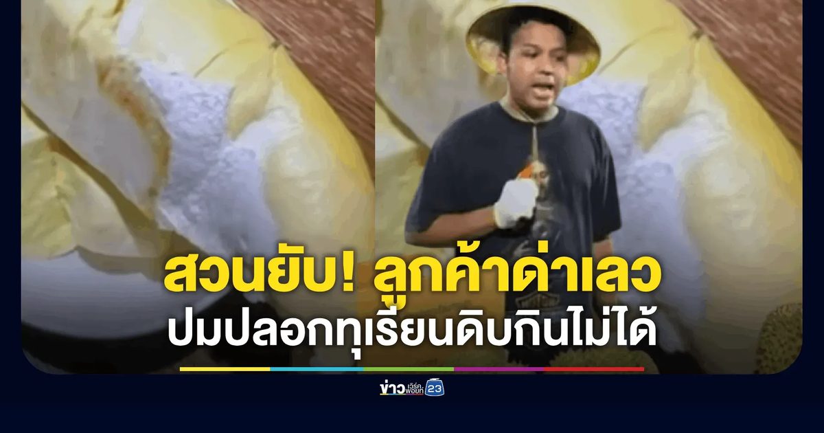 “แพรรี่” ฟาดเดือด! ลูกค้าด่าเลว-รีบปลอกทุเรียนดิบกินไม่ได้