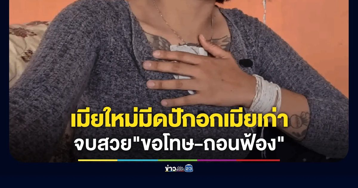 เมียใหม่ผัวคนเดียวกัน จ้วงแทงกันยับกลางงานบุญบั้งไฟคำชะโนด เมียเก่าหวิดสิ้นชื่อโดนปักอก 3 แผล