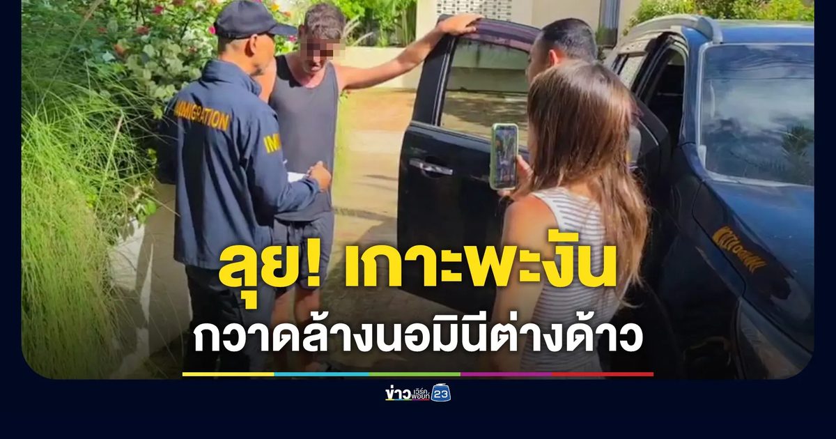 กวาดล้างนอมินีต่างด้าวบนเกาะพะงัน จับกุมต่างชาติ 21 ราย