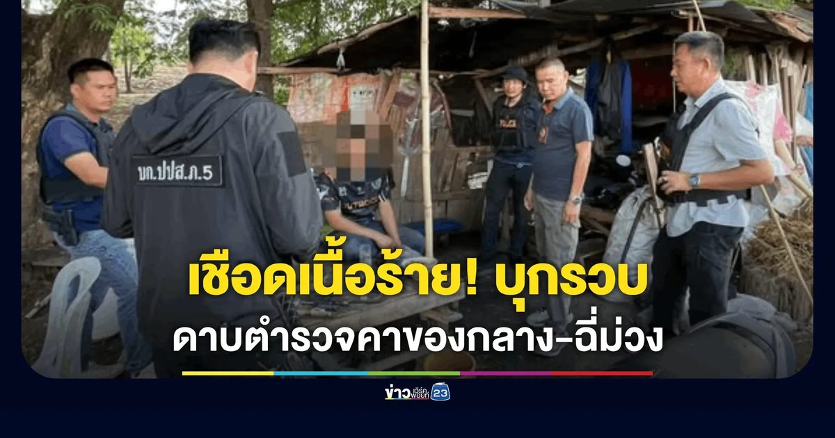 รวบ "ดาบตำรวจ" พะเยา คาของกลางยาบ้า-ฉี่ม่วง เซ่นยุทธการตัดเนื้อร้าย ครั้งที่ 6