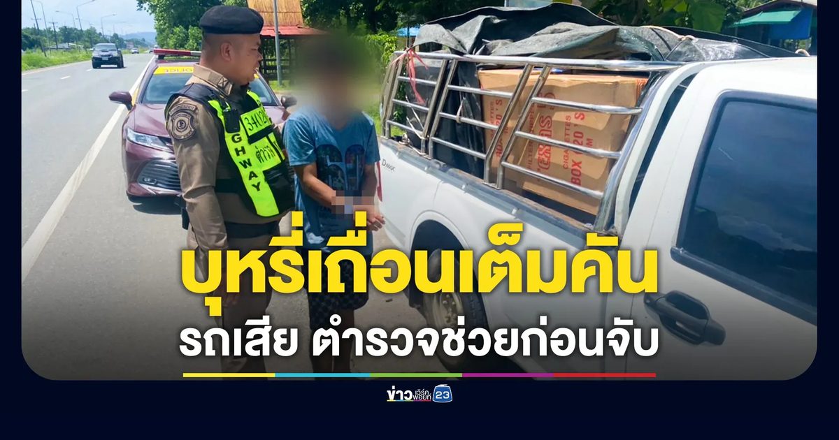 ตำรวจทางหลวงช่วยเหลือรถเสียริมทาง ก่อนพบบุหรี่เถื่อนเต็มคัน
