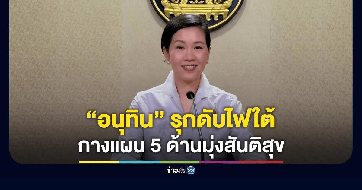 ไฟใต้ต้องดับ! "อนุทิน" ลุยเอง 1 เดือน ผลงานชัด
