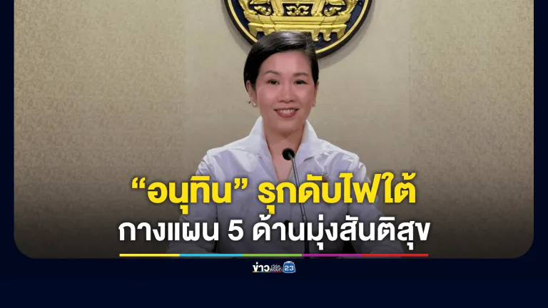 ไฟใต้ต้องดับ! "อนุทิน" ลุยเอง 1 เดือน ผลงานชัด