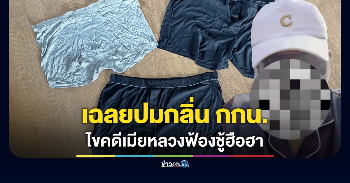 “บอยนักสืบ” เฉลยแล้ว ปมกลิ่นปริศนาบนกางเกงในสามี