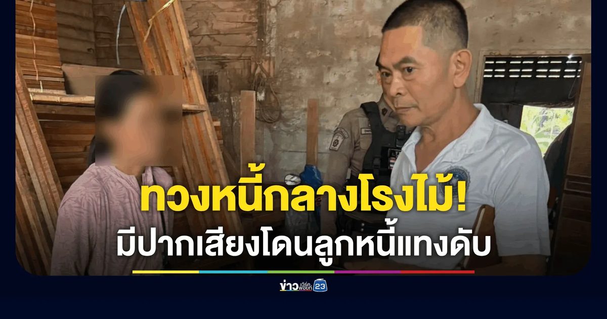เจ้าหนี้ทวงเงินกลางโรงไม้ เคลียร์ไม่ลง โดนลูกหนี้แทงอกดับ
