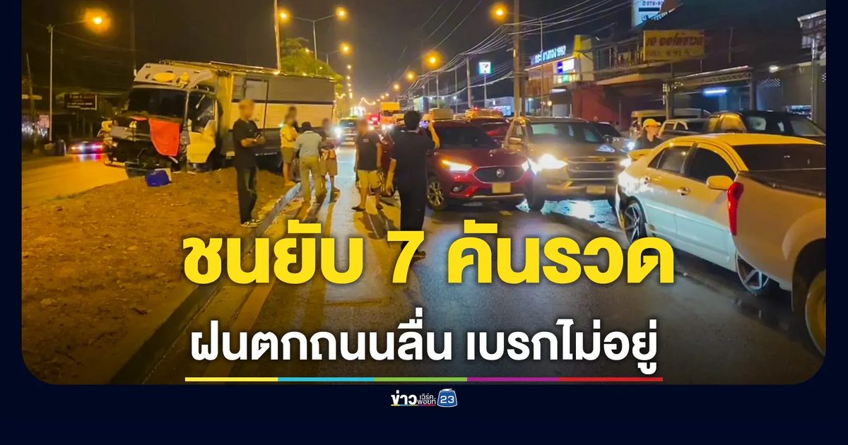 ฝนตกถนนลื่น! ชนสนั่น 7 คันรวด กลางแยกไฟแดงกระบี่