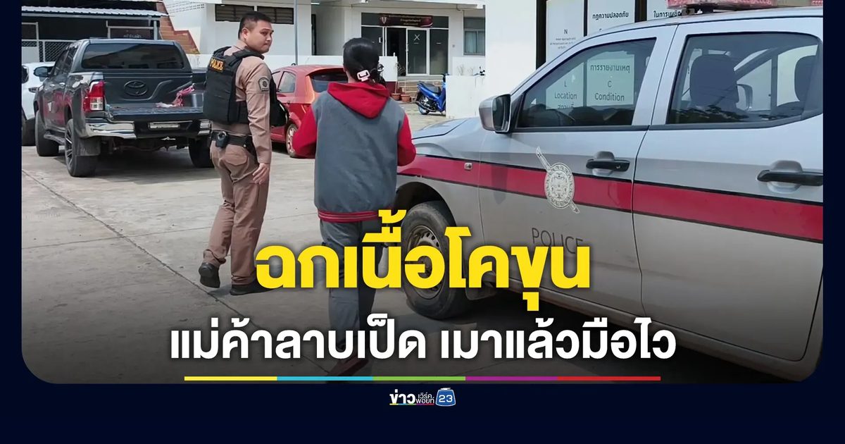 แม่ค้าขายลาบเป็ด เมาแล้วมือไว ฉกเนื้อวัวขุนห้างดัง